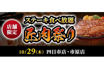 ステーキのあさくま、7種の肉が80分食べ放題　2店舗で「匠肉祭り」 画像