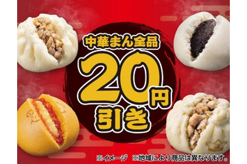 セブン‐イレブン、中華まん全品20円引き　27日から5日間限定 画像