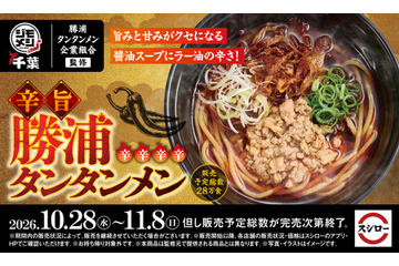 スシロー、勝浦タンタンメンを全国販売　辛みと玉ねぎの甘みを再現 画像
