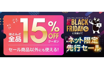 イオン、ブラックフライデー先行セールを10月31日開始　16日間開催 画像