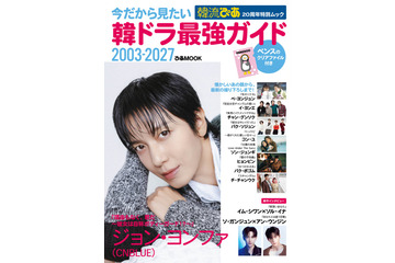 ジョン・ヨンファが表紙、韓流ぴあ20周年ムック『韓ドラ最強ガイド』発売 画像