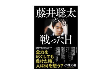 藤井聡太と戦った8人を描くノンフィクション刊行　高橋茂雄との鼎談も 画像