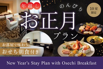 客室でおせちを味わう年越しプラン！ホテルグランヴィア大阪が販売 画像
