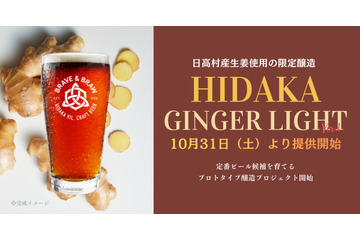 日高村産生姜の低アルビール「日高ジンジャーライト」31日限定開栓 画像
