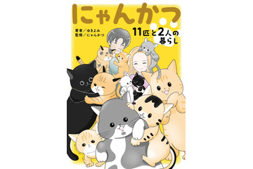 “多頭飼い”の喜びや苦労を描く!11匹の保護猫と暮らすYouTuber夫婦の生活が電子書籍化 画像
