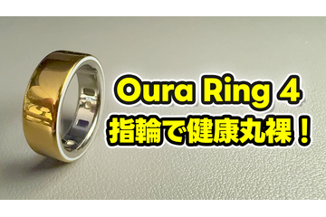 【Oura Ring 4】もうスマートウォッチには戻れない?“指輪”で健康管理する時代が来た【徹底レビュー】 画像