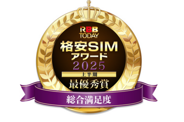 『格安SIMアワード2025上半期』総合満足度は日本通信!通信品質はJ:COMが最優秀獲得! 画像
