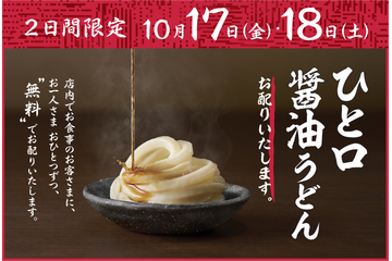 全国の丸亀製麺で「ひと口醤油うどん」無料提供!17日・18日より2日間限定で実施 画像