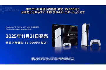 【PS5値下げ】「PS5 デジタルエディション 日本語専用」が11月21日発売決定！希望小売価格は税込55,000円【State of Play 日本】 画像