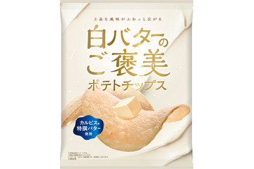 カルピス特撰バターの上品な風味！モントワール、白バターの“ご褒美ポテトチップス”を24日より発売 画像