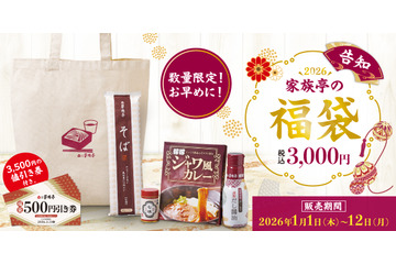 家族亭、価格3,000円の2026福袋は「3,500円分の値引き券」付き！4日より予約受付開始 画像
