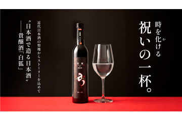 フレッシュな甘みと爽快感！純米大吟醸使用の貴醸酒「白狐」がMakuakeで数量限定販売 画像
