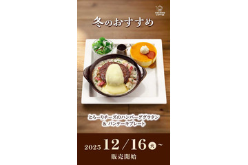 星乃珈琲店、本日より冬メニュー販売！あつあつの「焼きチーズケーキ」や「スープパスタ」が新登場 画像