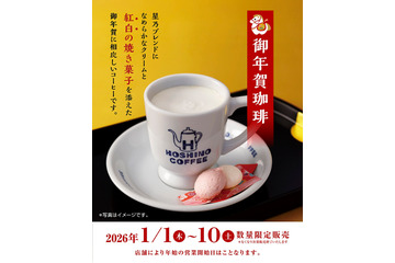 星乃珈琲店、元旦から10日間限定で「御年賀珈琲」を販売！今年は“紅白の焼き菓子”付き 画像
