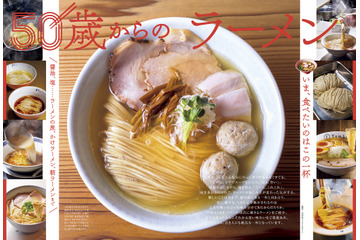 『おとなの週末』で“50歳からのラーメン”を大特集！家系・二郎系・朝ラーメンの魅力も深掘り 画像
