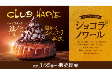 コメダ珈琲、ザクザク食感＆ほろ苦い味わいの「クラブハリエ監修 ショコラノワール」22日より販売！ 画像