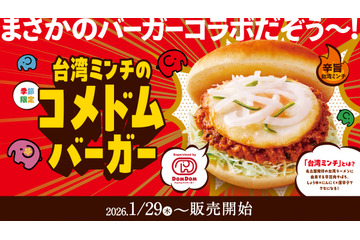 コメダ珈琲、辛旨な台湾ミンチがクセになる「コメドムバーガー」29日より販売！ 画像