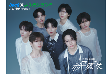 &TEAMの後輩グループ「aoen」、よみうりランドと新SG『秒で落ちた』リリース記念コラボ決定！ 画像