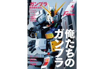 まるごと一冊「ガンプラ」大特集！大人たちが熱狂するプラモデルの最前線を徹底解剖 画像
