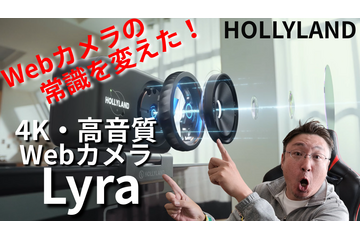 4K高画質・高音質、自動追尾も……WEBカメラの常識を変えたHOLLYLAND「Lyra」！ライブ配信、クリエイターにおすすめ 画像
