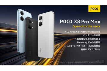 8,500mAhバッテリー搭載で74,980円！シャオミのコスパ最強スマホ「POCO X8 Pro Max」が発売 画像