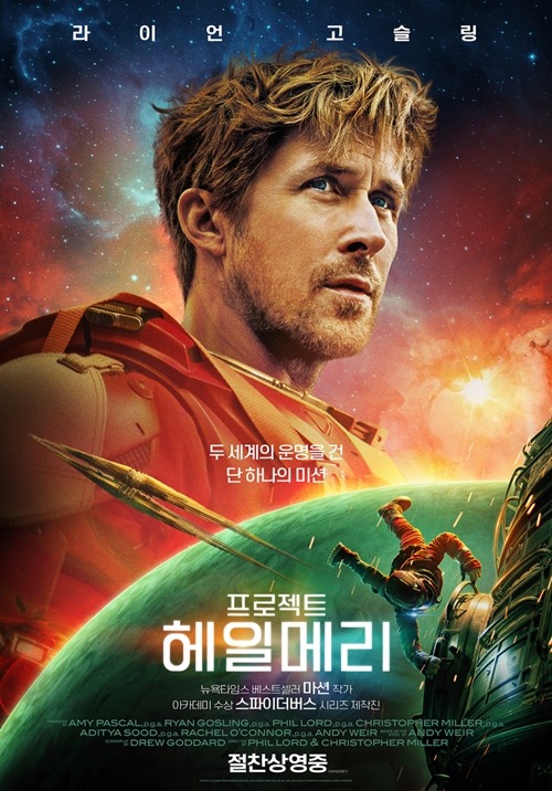 『プロジェクト・ヘイル・メアリー』韓国版ポスター