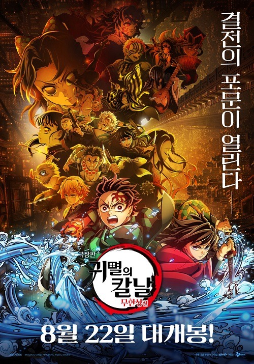『劇場版「鬼滅の刃」無限城編』韓国版ポスター