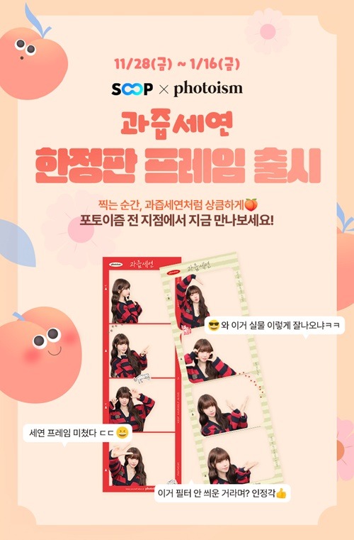 果汁セヨンとフォトイズムのコラボ