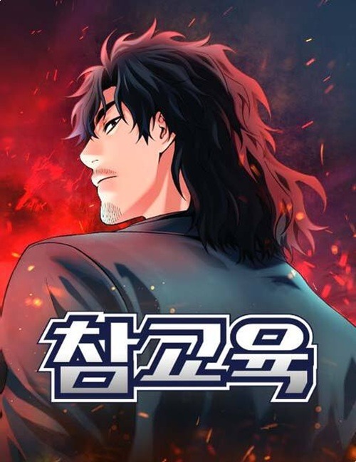 原作『鉄槌教師』