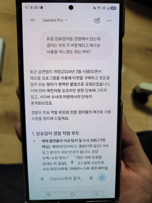 AIにチケット転売捜査に関する質問していた