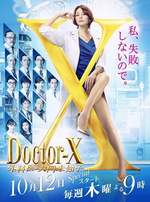 『ドクターX~外科医・大門未知子~』