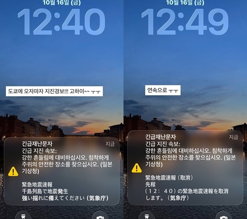 「東京に来た途端、地震警報!! コワイ」と投稿