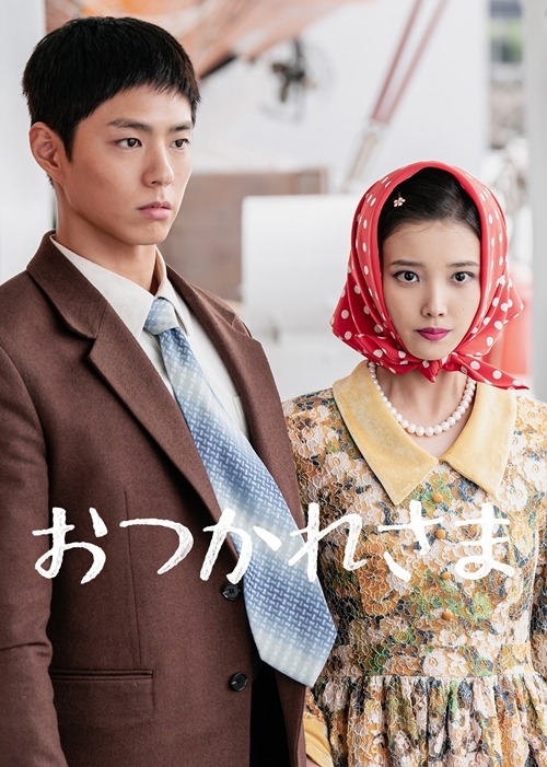 『おつかれさま』日本版ポスター