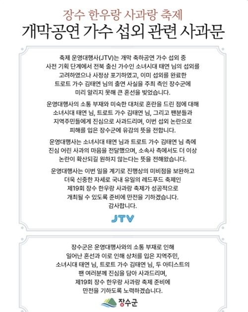 運営代行会社(JTV)と長水郡の謝罪文
