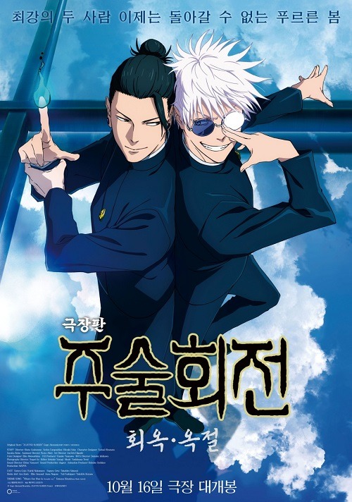 『劇場版総集編 呪術廻戦 懐玉・玉折』韓国版ポスター