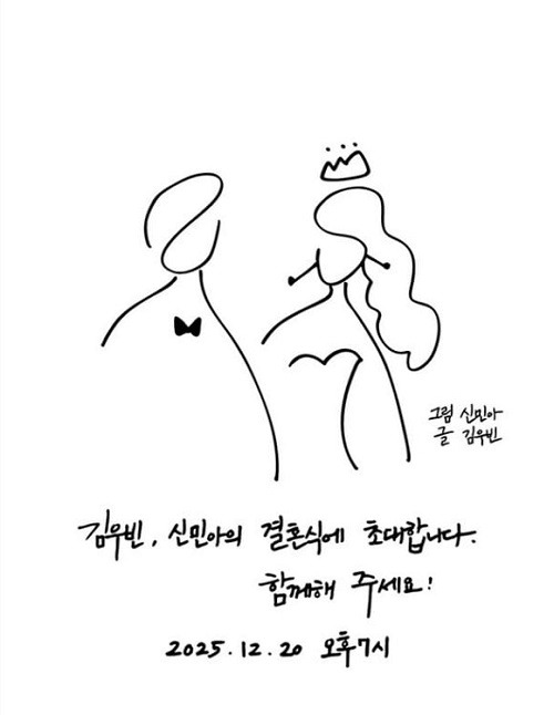 キム・ウビンとシン・ミナの招待状