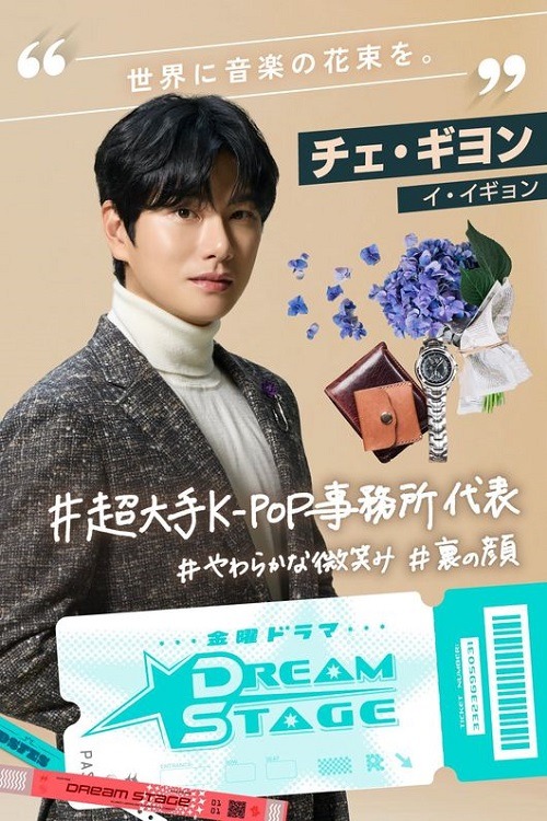 『DREAM STAGE』に出演するイ・イギョン