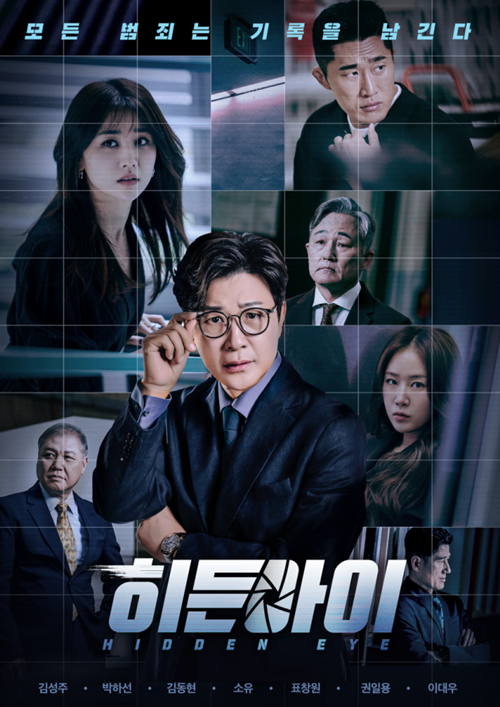 『ヒドゥンアイ』