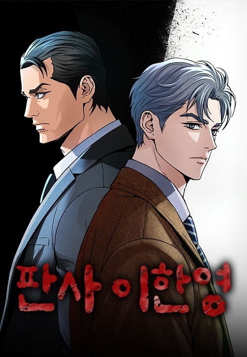 『二度目の裁判』ウェブトゥーン