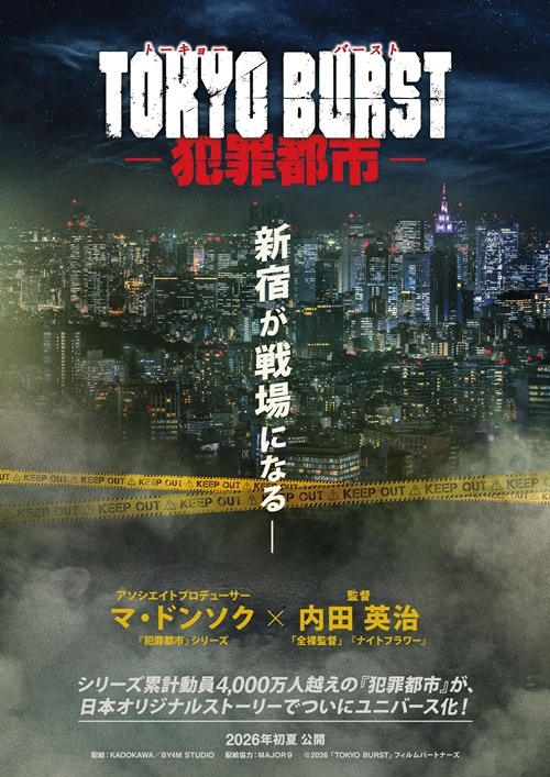 『TOKYO BURST-犯罪都市-』