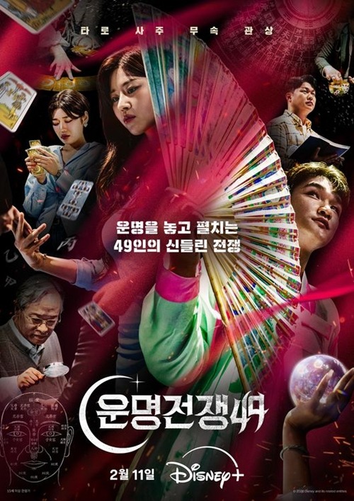 『占い師たちの運命バトル』韓国版ポスター