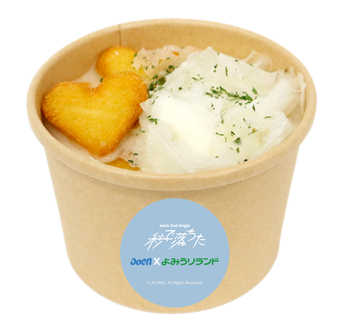 貸出画像「 aoenに『秒で落ちチャウダー』」