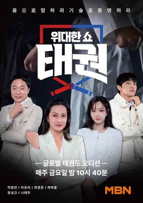 『偉大なるショー：テコンドー』