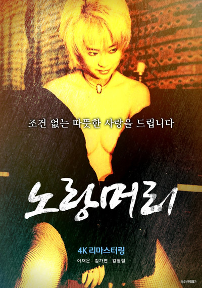 映画『イエローヘア』