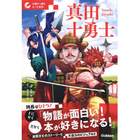 【名作って面白い！！】「１０歳から読むエンタ名作」シリーズ　『真田十勇士』が発売！