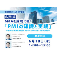M&Aを成功に導くPMIの知識と実践～応用編～ オンラインセミナー開催のお知らせ