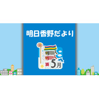 「明日香野だより」5月号配信　明日香野のトピックをまとめた広報誌
