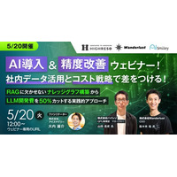 5/20開催【AI導入&精度改善ウェビナー！社内データ活用とコスト戦略で差をつける！】RAGに欠かせないナレッジグラフ構築からLLM開発費を50％カットする実践的アプローチ