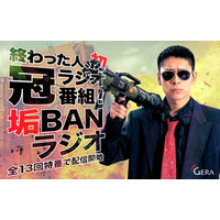 GERAにて「終わった人の垢BANラジオ」の特番配信が決定しました！