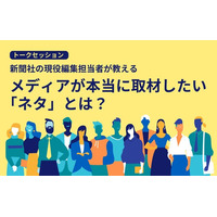 メディアが本当に取材したい「ネタ」とは？　千葉県広報研究会が5月15日（木）トークセッション開催
